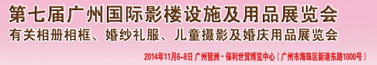 2014第七屆廣州婚紗攝影器件展覽會暨相冊相框、主題攝影及兒童攝影、婚慶用品展覽會