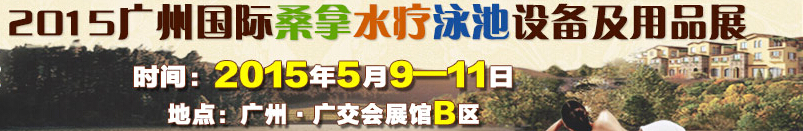 2015廣州桑拿水療泳池設備及用品展