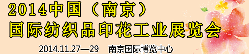 2014中國（南京）國際紡織印染、工業(yè)展覽會(huì)暨有機(jī)顏料、染料、紡織化學(xué)品展覽會(huì)