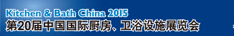 2015第20屆中國國際廚房、衛(wèi)浴設施展覽會