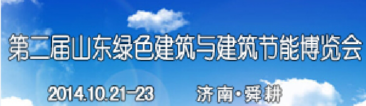 2014第二屆山東省綠色建筑與建筑節(jié)能 新技術產(chǎn)品博覽會