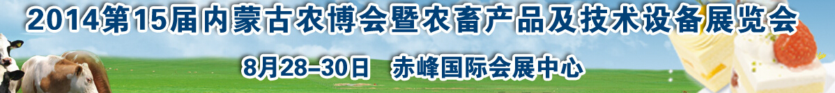 2014第15屆內(nèi)蒙古國際農(nóng)業(yè)博覽會(huì)暨農(nóng)畜產(chǎn)品及技術(shù)設(shè)備展示會(huì)