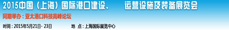 2015中國（上海）國際港口建設(shè)、運營設(shè)施及裝備展覽會