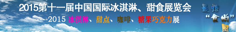 2015第十一屆中國(guó)國(guó)際冰淇淋、甜食展覽會(huì)