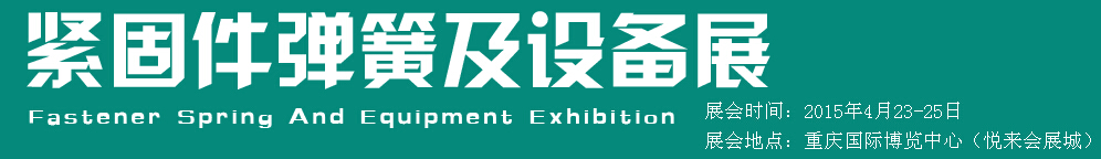 2015第十五屆中國西部國際緊固件、彈簧及設(shè)備展覽會（中環(huán)）