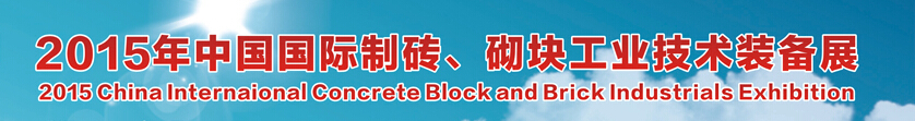 2015中國（廣州）國際制磚、砌塊工業(yè)技術(shù)裝備展