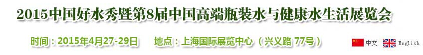 2015中國好水秀暨第8屆中國高端瓶裝水與健康水生活展覽會