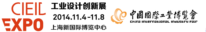 2014中國國際工業(yè)博覽會(huì)工業(yè)設(shè)計(jì)創(chuàng)新展