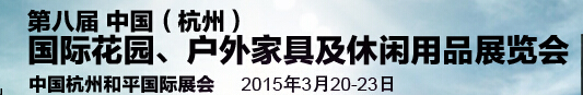 2015第八屆中國(杭州)國際花園、戶外家具及休閑用品展覽會