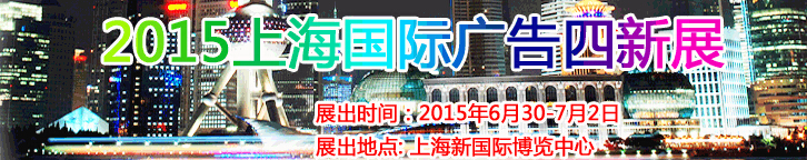 2015第16屆上海國(guó)際廣告四新展覽會(huì)