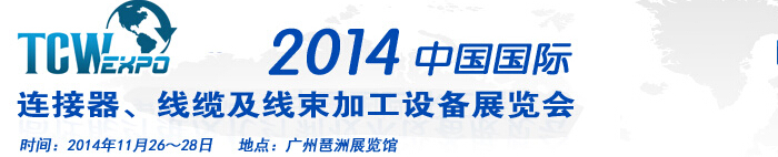 2014中國(guó)國(guó)際連接器、線纜及線束加工設(shè)備展覽會(huì)