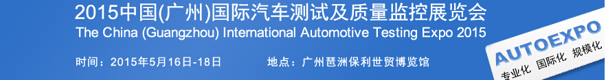 2015中國(guó)(廣州)國(guó)際汽車測(cè)試及質(zhì)量監(jiān)控展覽會(huì)