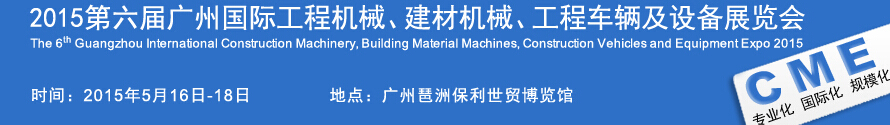 2015廣州國際工程機(jī)械、建材機(jī)械、工程車輛及設(shè)備展覽會(huì)