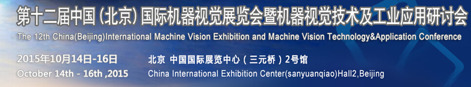 2015第十二屆中國(guó)國(guó)際機(jī)器視覺(jué)展覽會(huì)暨機(jī)器視覺(jué)技術(shù)及工業(yè)應(yīng)用研討會(huì)