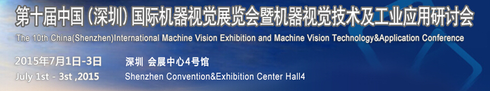 2015第十屆中國(guó)（深圳）國(guó)際機(jī)器視覺展覽會(huì)暨機(jī)器視覺技術(shù)及工業(yè)應(yīng)用研討會(huì)