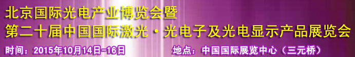 2015中國國際光電產業(yè)博覽會暨第二十屆中國國際激光、光電子及光電顯示產品產展覽會