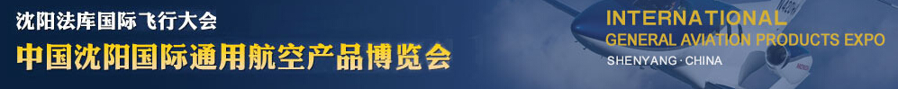 2015第四屆沈陽法庫(kù)國(guó)際飛行大會(huì)暨2015中國(guó)沈陽國(guó)際通用航空產(chǎn)品博覽會(huì)