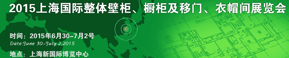 2015上海國際整體壁柜、櫥柜及移門、衣帽間展覽會(huì)