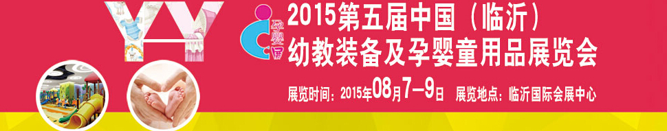 2015第五屆中國(guó)（臨沂）玩具、幼教暨孕嬰童用品展覽會(huì)