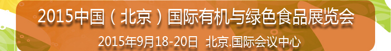 2015第十二屆中國(北京)國際有機與綠色食品產業(yè)博覽會