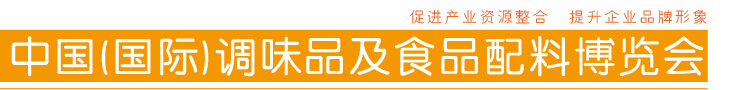 2016第十二屆中國(guó)國(guó)際調(diào)味品及食品配料博覽會(huì)