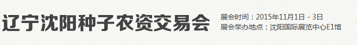 2015第15屆遼寧沈陽種子農(nóng)資交易會