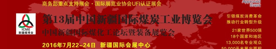 2016第十三屆中國(guó)新疆國(guó)際煤炭工業(yè)博覽會(huì)