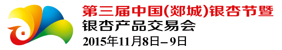 2015第三屆中國（郯城）銀杏節(jié)暨銀杏產(chǎn)品交易會(huì)