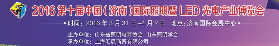 2016第十屆中國（濟南）國際照明暨LED光電產(chǎn)業(yè)博覽會