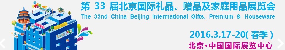 2016第33屆中國(guó)北京國(guó)際禮品、贈(zèng)品及家庭用品展覽會(huì)