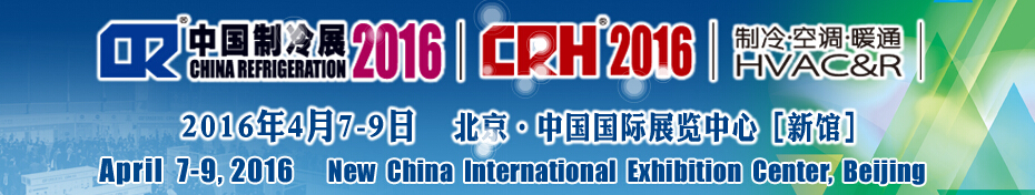 2016第二十七屆中國國際制冷、空調、供暖、通風及食品冷凍加工展覽會