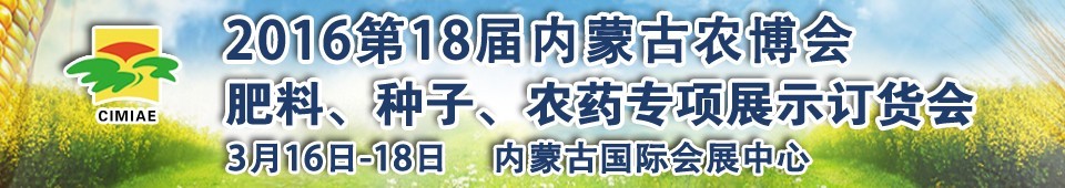 2016第十八屆內(nèi)蒙古國際農(nóng)業(yè)博覽會暨肥料、種子、農(nóng)藥展示訂貨會