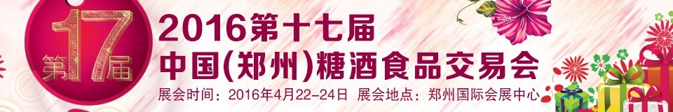 2016第十七屆中國(guó)（鄭州）糖酒食品交易會(huì)