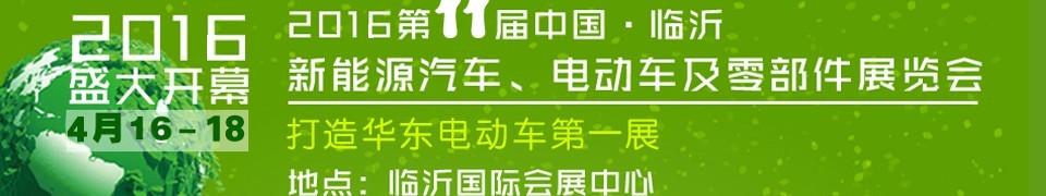 2016第十一屆中國(guó)（臨沂）新能源汽車、電動(dòng)車及零部件展覽會(huì)