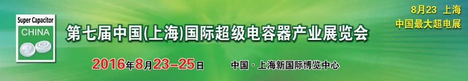 2016第七屆中國（上海）國際超級電容器產(chǎn)業(yè)展覽會