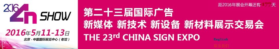 2016第二十三屆中國(guó)北京國(guó)際廣告新媒體、新技術(shù)、新設(shè)備、新材料展示交易會(huì)