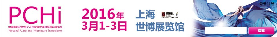 2016第九屆中國國際化妝品、個人及家庭護理品用品原料展覽會