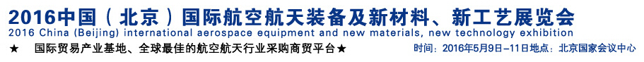 2016中國(guó)（北京）國(guó)際航空航天裝備及新材料、新工藝展覽會(huì)