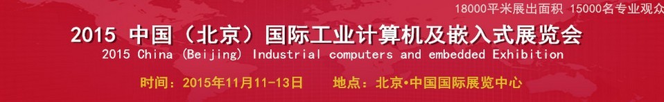 2015中國（北京）國際工業(yè)計算機(jī)及嵌入式展覽會