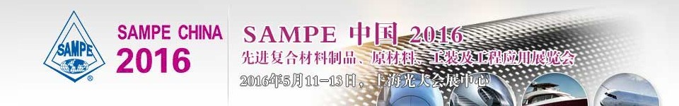 2016第十一屆SAMPE中國先進(jìn)復(fù)合材料制品、原材料、工裝及工程應(yīng)用展覽會