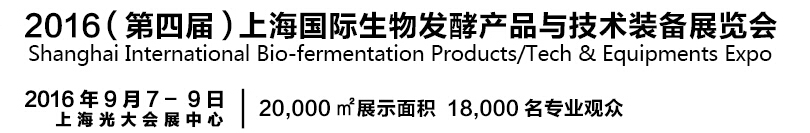 2016第四屆上海國際生物發(fā)酵產(chǎn)品與技術(shù)設(shè)備展覽會(huì)