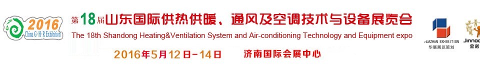 2016第十八屆山東國(guó)際供熱供暖、通風(fēng)及空調(diào)技術(shù)與設(shè)備展覽會(huì)