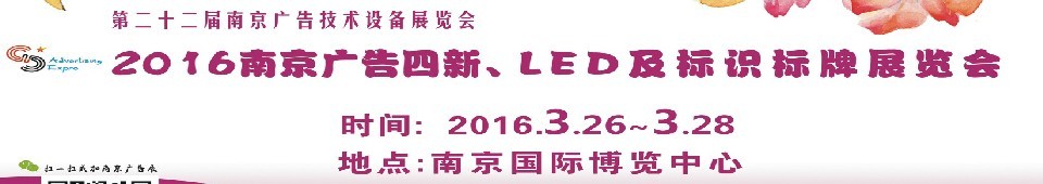 2016第二十二屆南京廣告四新、LED及標(biāo)識(shí)標(biāo)牌展覽會(huì)