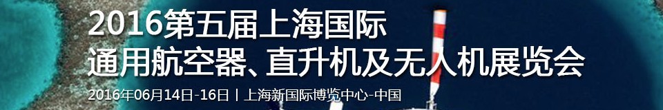 2016第五屆上海國際通用航空器、直升機(jī)及無人機(jī)展覽會