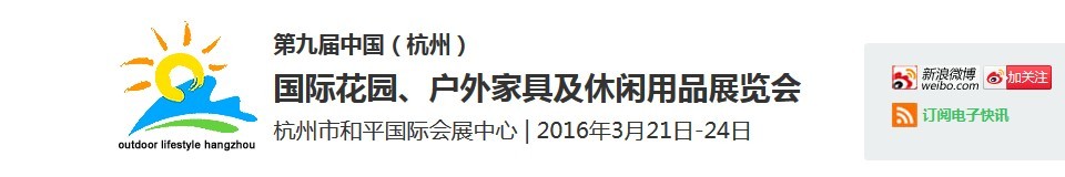 2016第九屆中國（杭州）國際花園、戶外家具及休閑用品展覽會