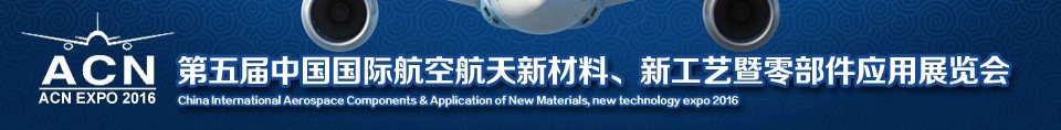 2016第五屆中國國際航空航天新材料、新工藝暨航空航天零部件應(yīng)用展覽會