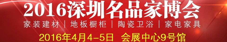 2016深圳名品家博會