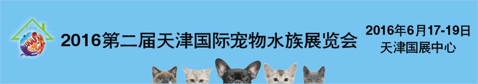 2016第二屆天津國際寵物水族展覽會(huì)