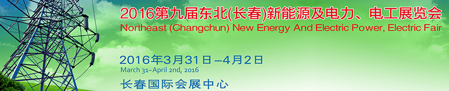 東北(長春)國際新能源及電力、電工展覽會(huì)