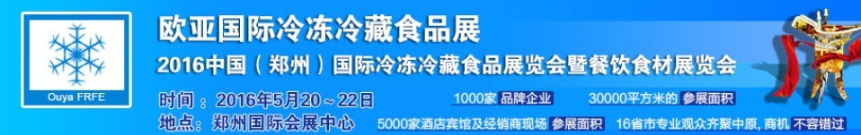 2016中國(guó)（鄭州）國(guó)際冷凍冷藏食品展覽會(huì)暨餐飲食材展覽會(huì)